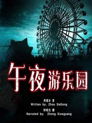 cover image of 午夜游乐园 (The Midnight Amusement Park)